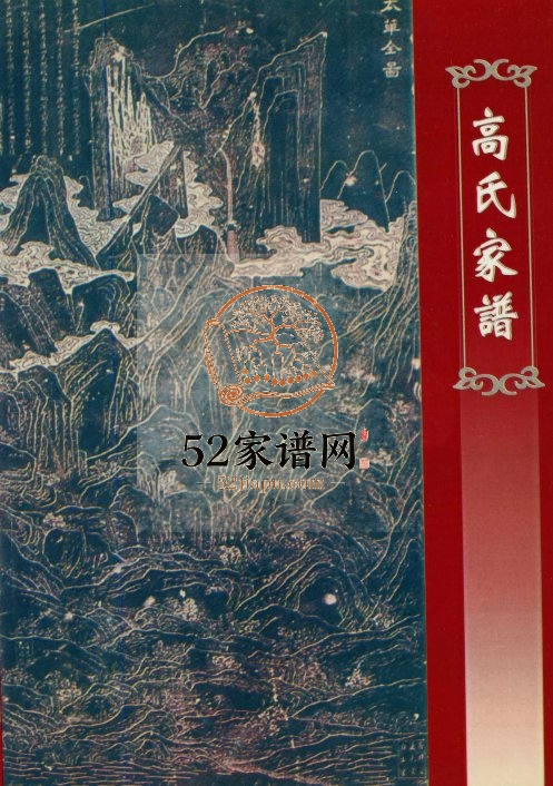 2008年修长城堡高氏家谱 陕西华阴高姓电子版族谱下载