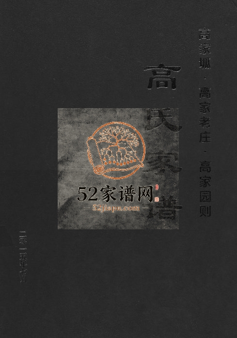 2015年修高家坬高家老庄高家园则高氏家谱 陕西米脂高姓电子版族谱下载