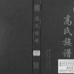 2011年修东高氏原米脂泰安里九甲高氏族谱 陕西高姓电子版家谱下载