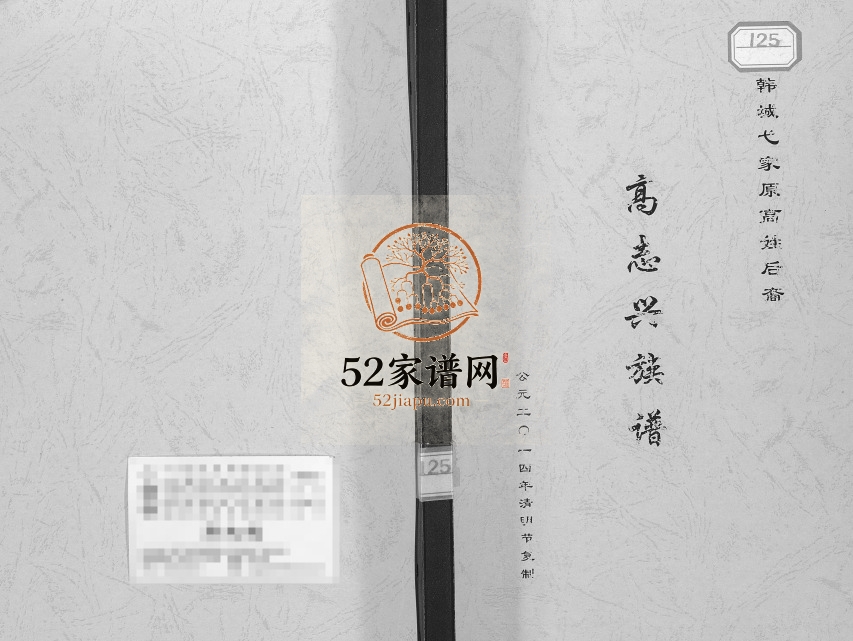 2014年修高志兴家谱 陕西韩城高姓电子版族谱下载