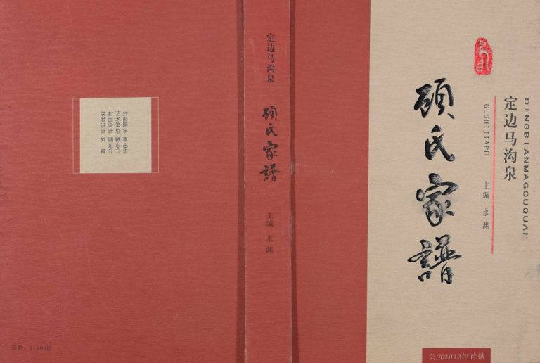 2014年修定边马沟泉顾氏家谱[不分卷]陕西顾姓电子版族谱下载
