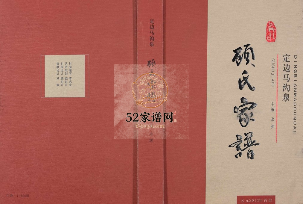 2014年修定边马沟泉顾氏家谱[不分卷]陕西顾姓电子版族谱下载