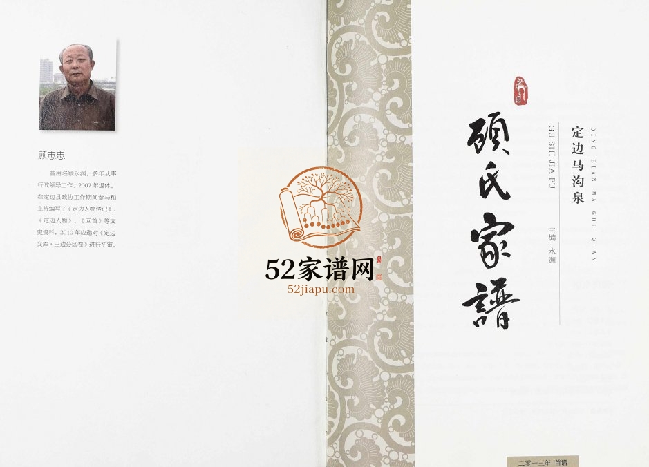 2014年修定边马沟泉顾氏家谱[不分卷]陕西顾姓电子版族谱下载
