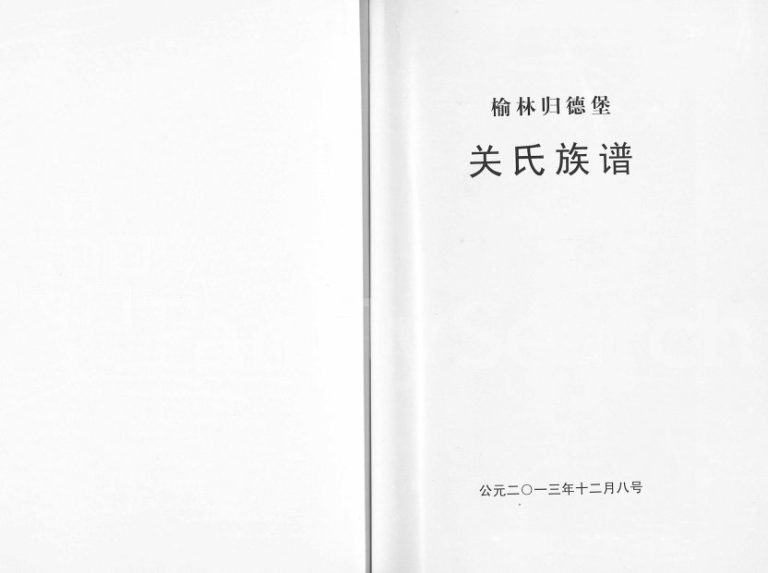 2013年修榆林归德堡关氏族谱 陕西关姓电子版家谱下载