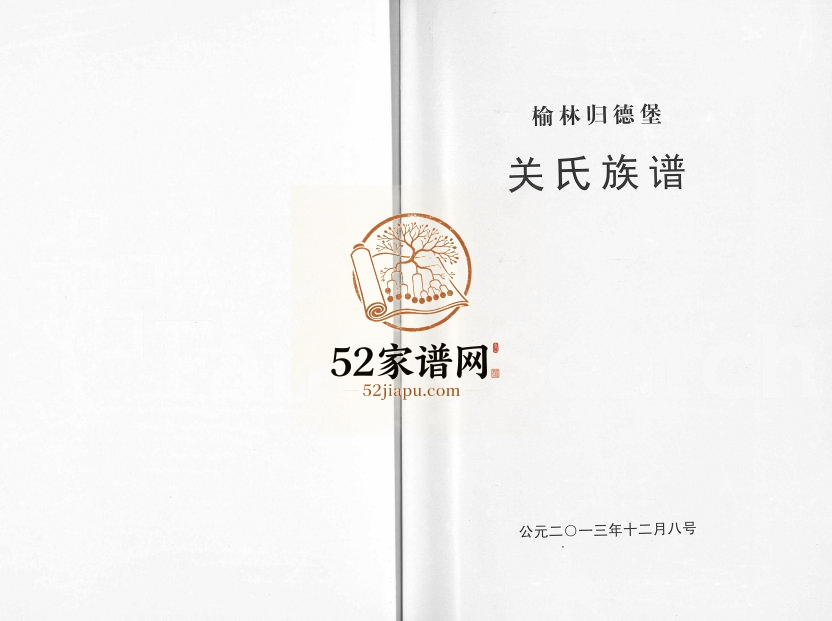 2013年修榆林归德堡关氏族谱 陕西关姓电子版家谱下载