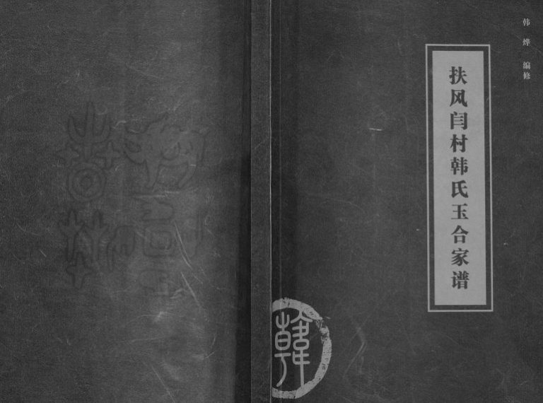 2009年修扶风闫村韩氏玉合家谱 陕西韩姓电子版族谱下载