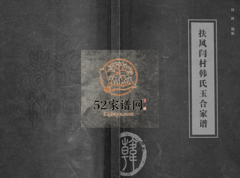 2009年修扶风闫村韩氏玉合家谱 陕西韩姓电子版族谱下载