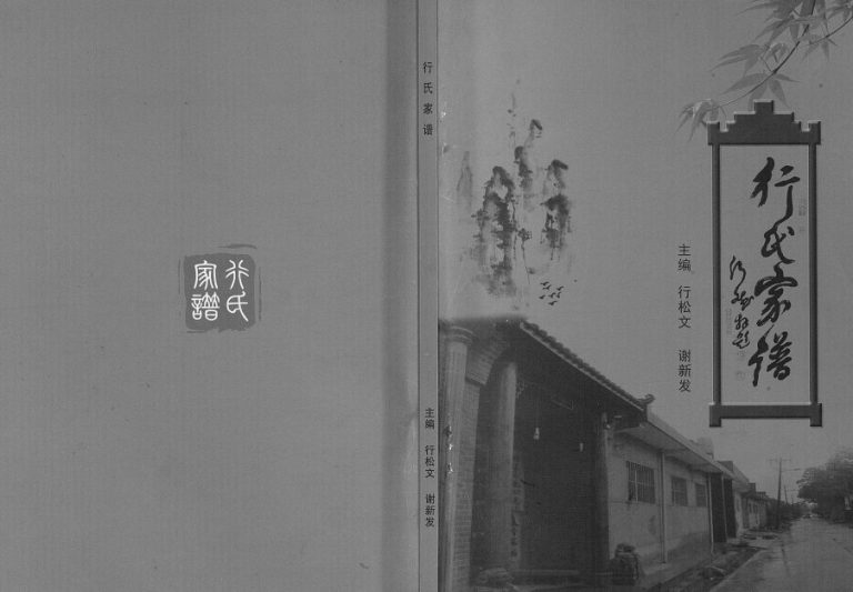 2018年修行氏家谱[7卷]陕西西安司马村行姓电子版族谱下载
