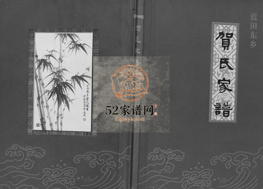 2005年修蓝田东乡贺氏家谱 陕西贺姓电子版族谱下载