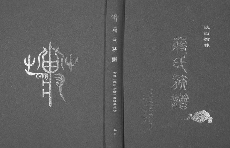 2018年修陕西榆林蒋氏族谱[3卷]蒋姓电子版家谱下载