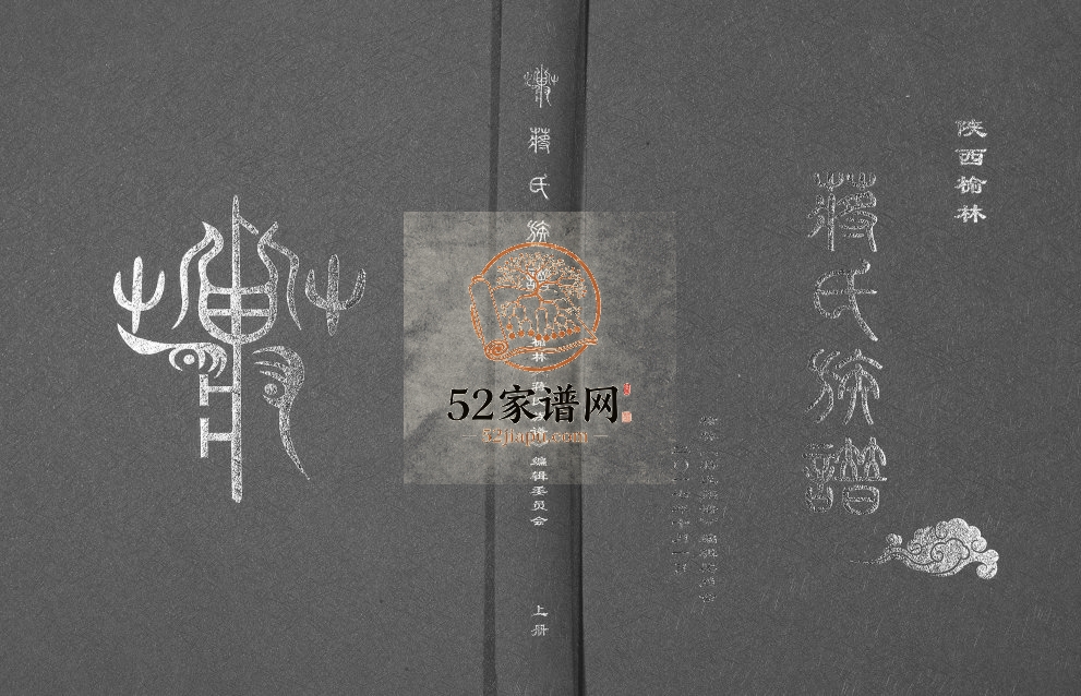 2018年修陕西榆林蒋氏族谱[3卷]蒋姓电子版家谱下载