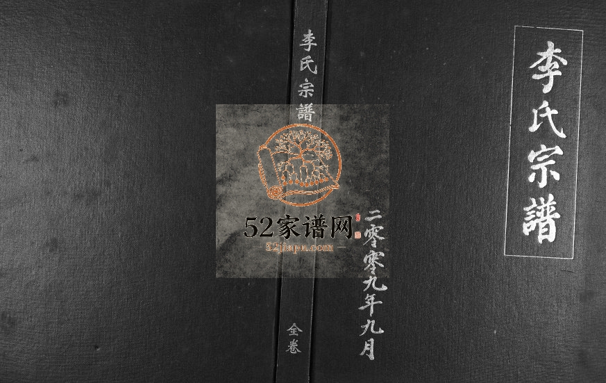 2009年修李氏宗谱 陕西山阳李姓电子版族谱下载