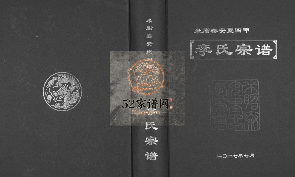 2017年修李氏宗谱米脂泰安里四甲 陕西李姓电子版族谱下载