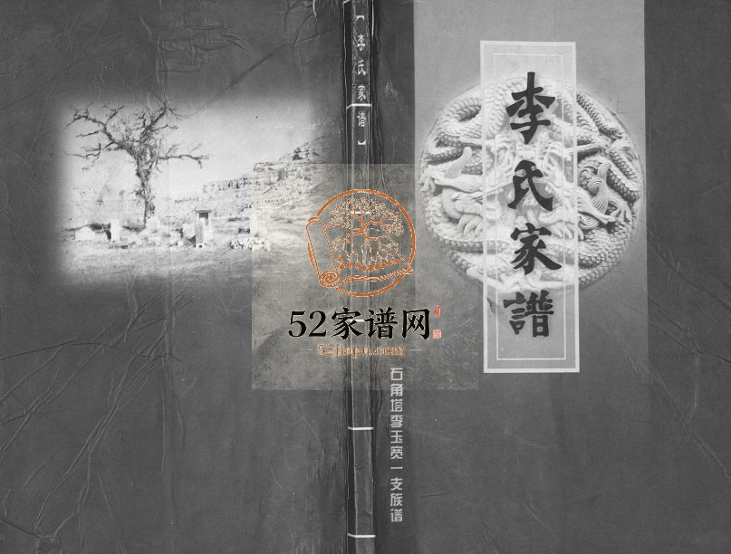 2007年修李氏家谱石角塔李玉宽一支族谱 陕西神木李姓电子版族谱下载