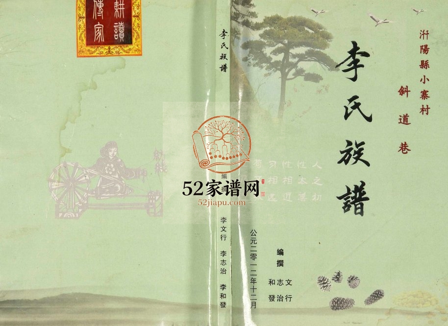 2012年修千阳县小寨村斜道巷李氏族谱 陕西李姓电子版家谱下载