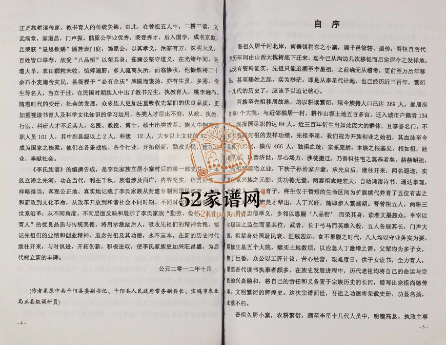 2012年修千阳县小寨村斜道巷李氏族谱 陕西李姓电子版家谱下载