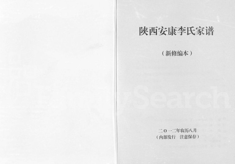 2012年修陕西安康李氏家谱 李姓电子版族谱下载