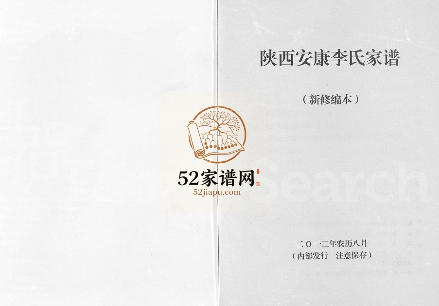 2012年修陕西安康李氏家谱 李姓电子版族谱下载