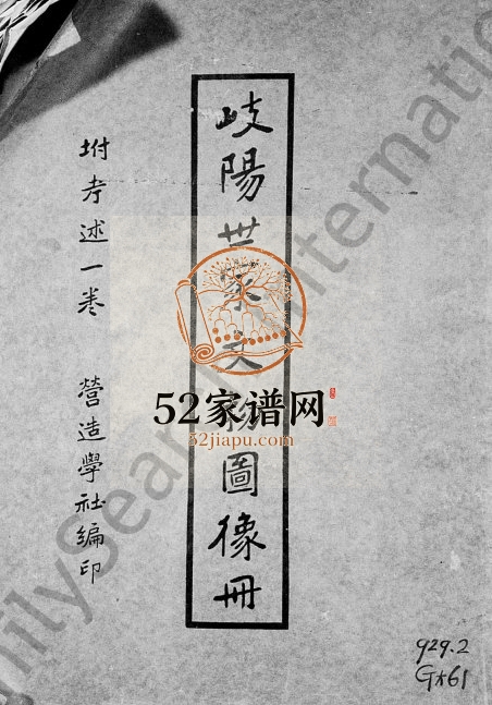 1937年修岐阳世家文物图像册营造学社编 陕西扶风李姓电子版族谱下载