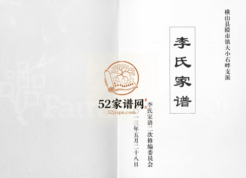 2013年二修横山县殿市镇大小石畔支派李氏家谱 陕西李姓电子版族谱下载