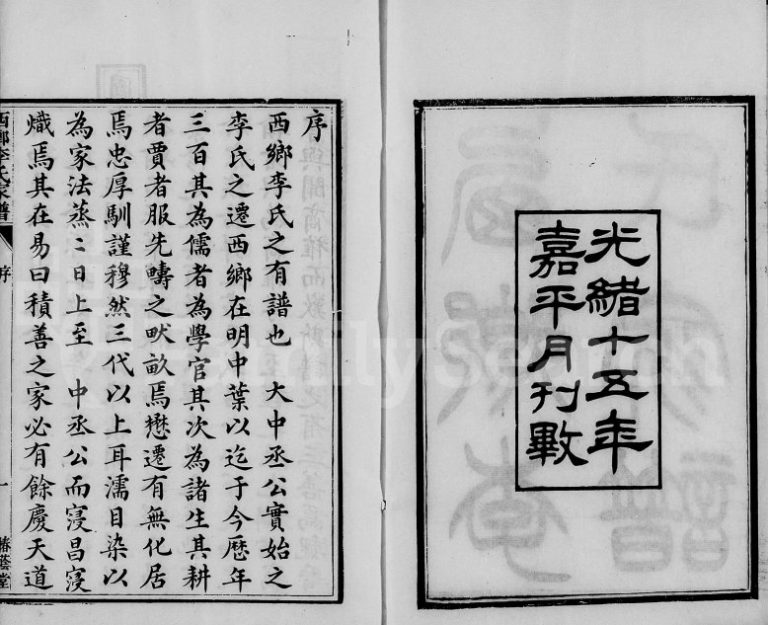 1889年修汉中西乡李氏家谱[3卷]陕西椿荫堂李姓电子版族谱下载