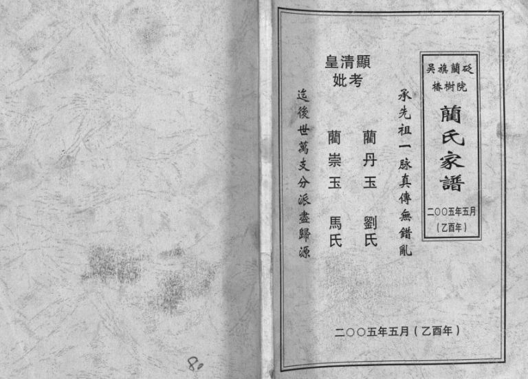 2005年重修吴旗蔺砭椿树院蔺氏家谱[不分卷]陕西 甘肃华池蔺姓电子版族谱下载
