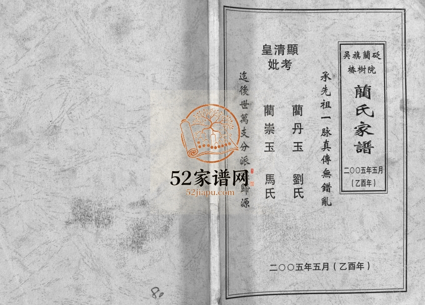 2005年重修吴旗蔺砭椿树院蔺氏家谱[不分卷]陕西 甘肃华池蔺姓电子版族谱下载