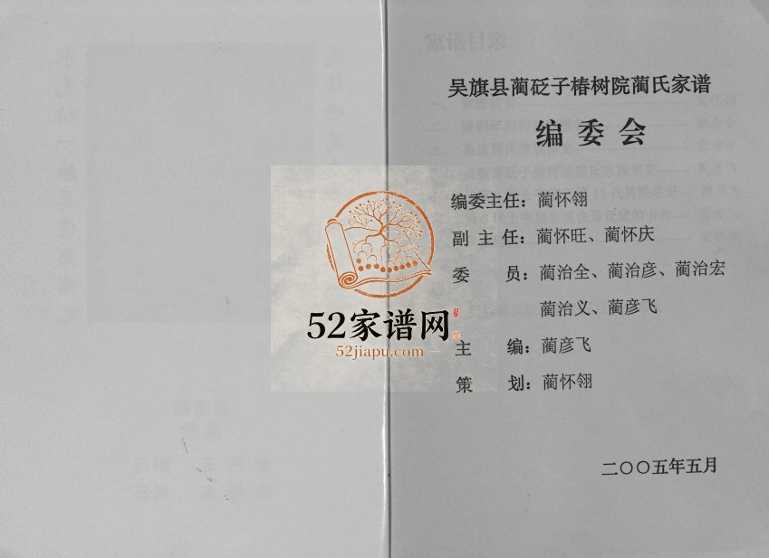 2005年重修吴旗蔺砭椿树院蔺氏家谱[不分卷]陕西 甘肃华池蔺姓电子版族谱下载