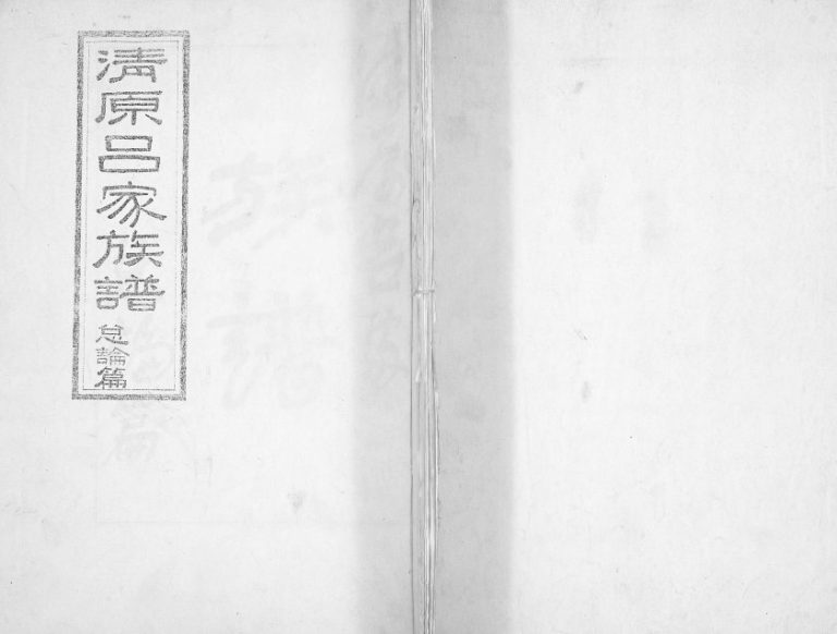 2002年修清原吕家族谱 陕西临潼吕姓电子版家谱下载
