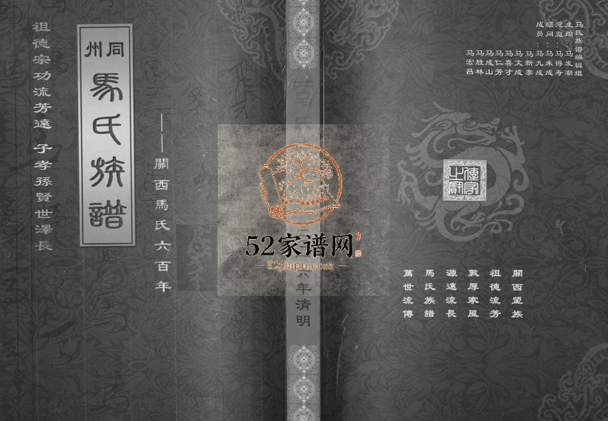 2016年修同州马氏族谱 陕西大荔马姓电子版家谱下载