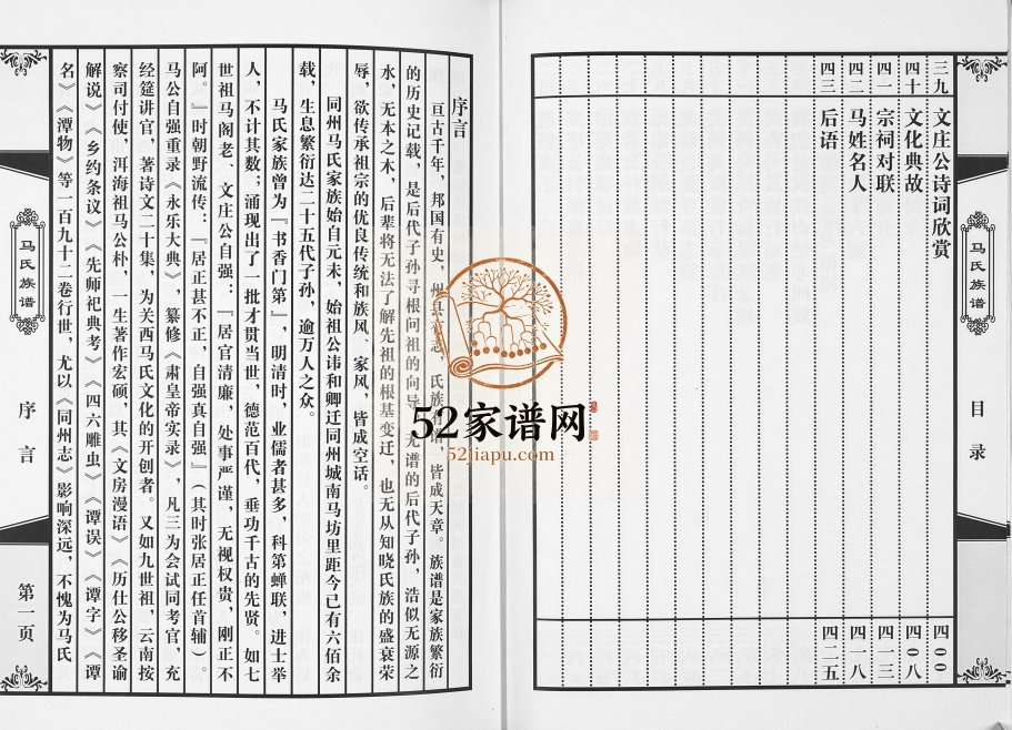 2016年修同州马氏族谱 陕西大荔马姓电子版家谱下载
