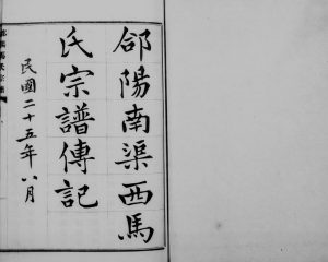 1971年修郃阳南渠西马氏宗谱传记[4卷]陕西合阳马姓电子版族谱下载