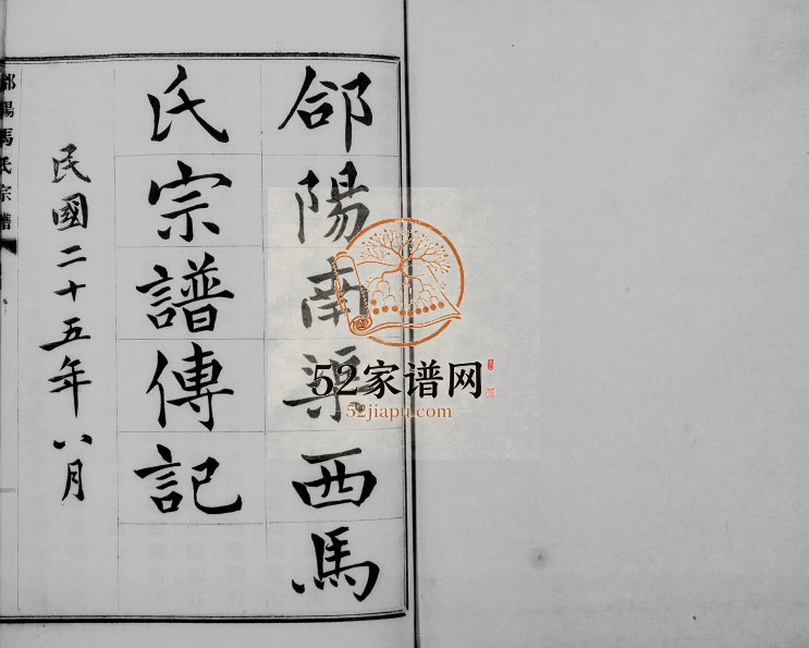 1971年修郃阳南渠西马氏宗谱传记[4卷]陕西合阳马姓电子版族谱下载