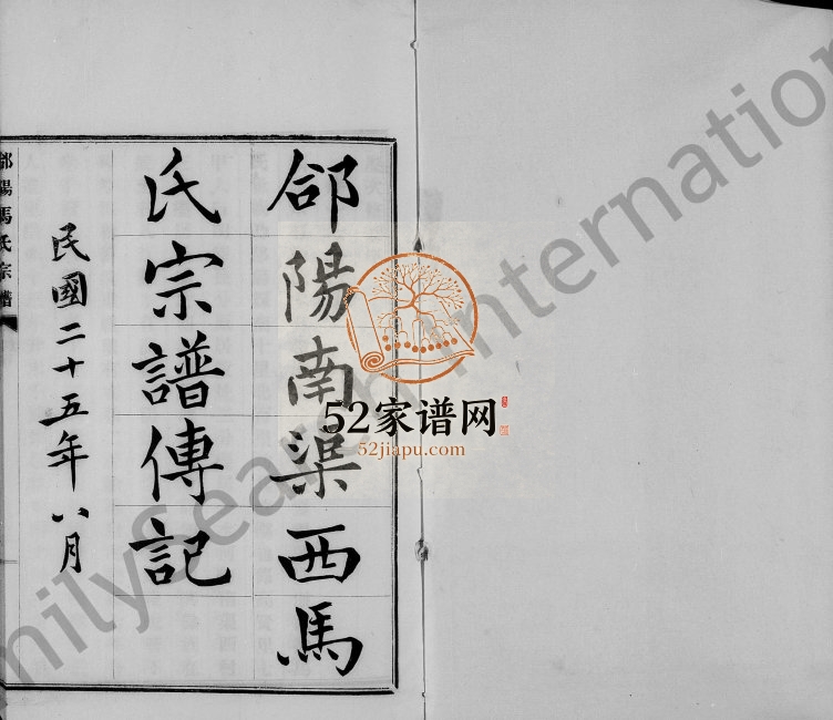 1936年修郃阳马氏宗谱 陕西合阳马姓电子版族谱下载