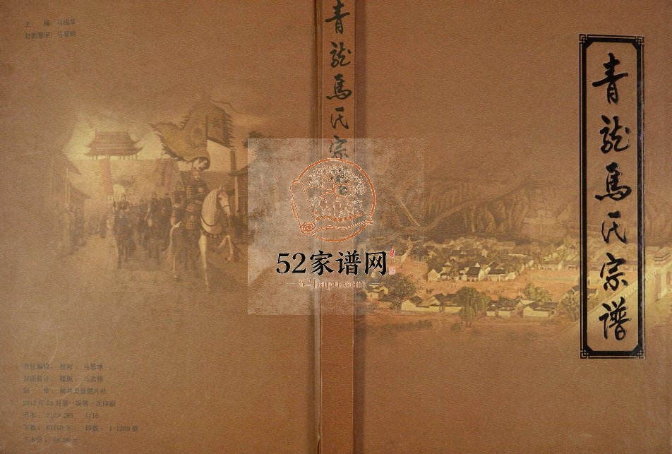 2012年修青龙马氏宗谱 山西柳林马姓电子版族谱下载