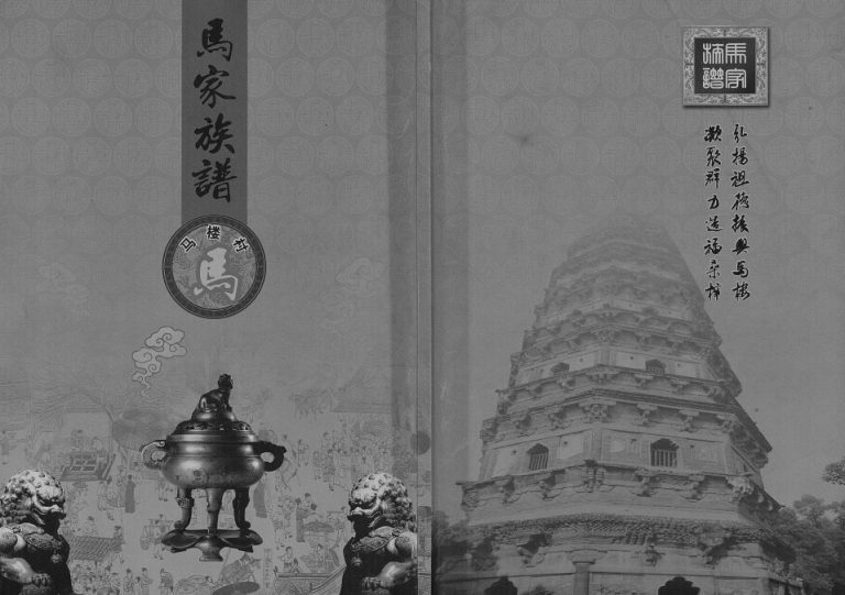 2013年修马家族谱 陕西蓝田马姓电子版家谱下载