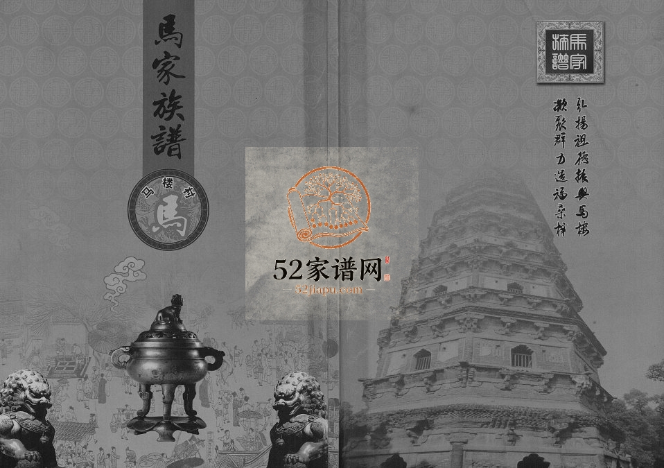 2013年修马家族谱 陕西蓝田马姓电子版家谱下载