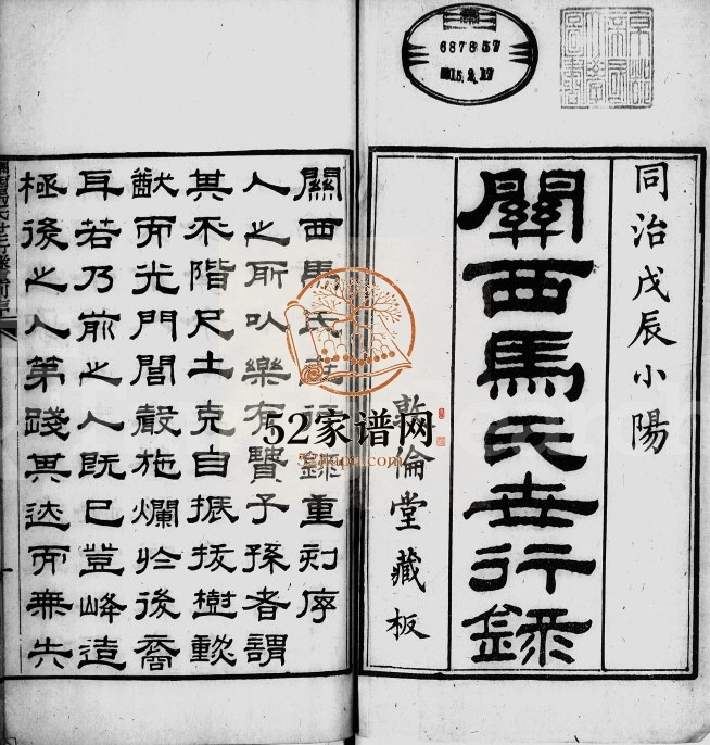 1868年修关西马氏世行录[4卷]陕西大荔马姓电子版族谱下载