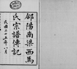 1936年修郃阳马氏宗谱传记 陕西合阳马姓电子版族谱下载