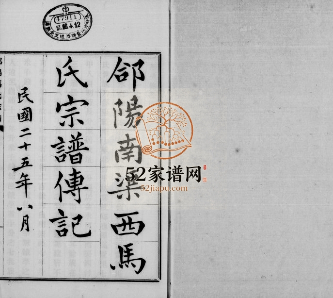 1936年修郃阳马氏宗谱传记 陕西合阳马姓电子版族谱下载