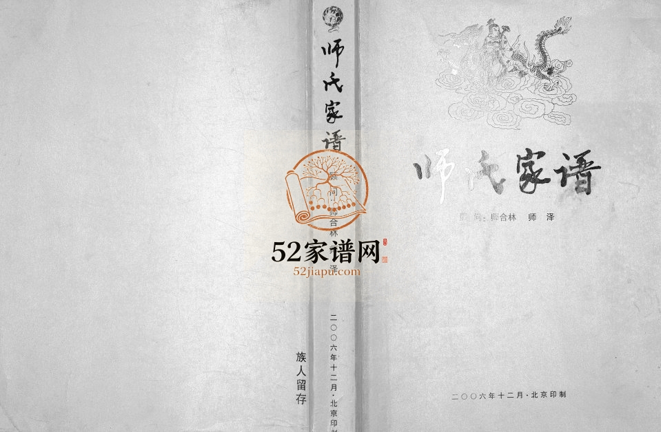 2006年修陕西省子洲县师家坪师庄苍窑沟师氏家谱师姓电子版族谱下载