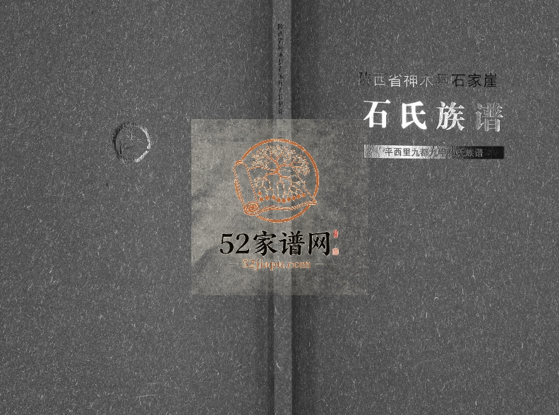 2014年修陕西省神木县石家崖石氏族谱[不分卷]石姓电子版家谱下载