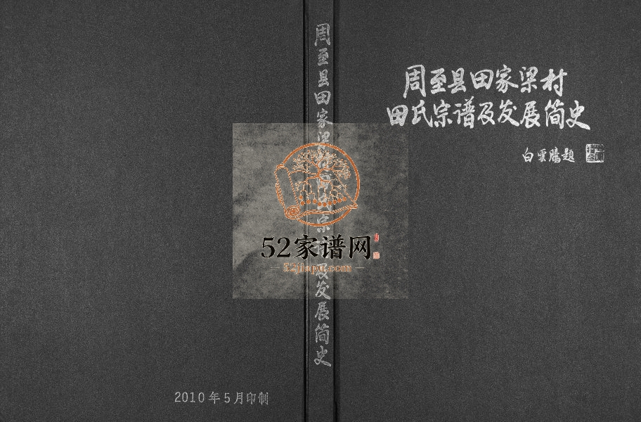 2010年修周至县田家梁村田氏宗谱及发展简史 陕西田姓电子版族谱下载