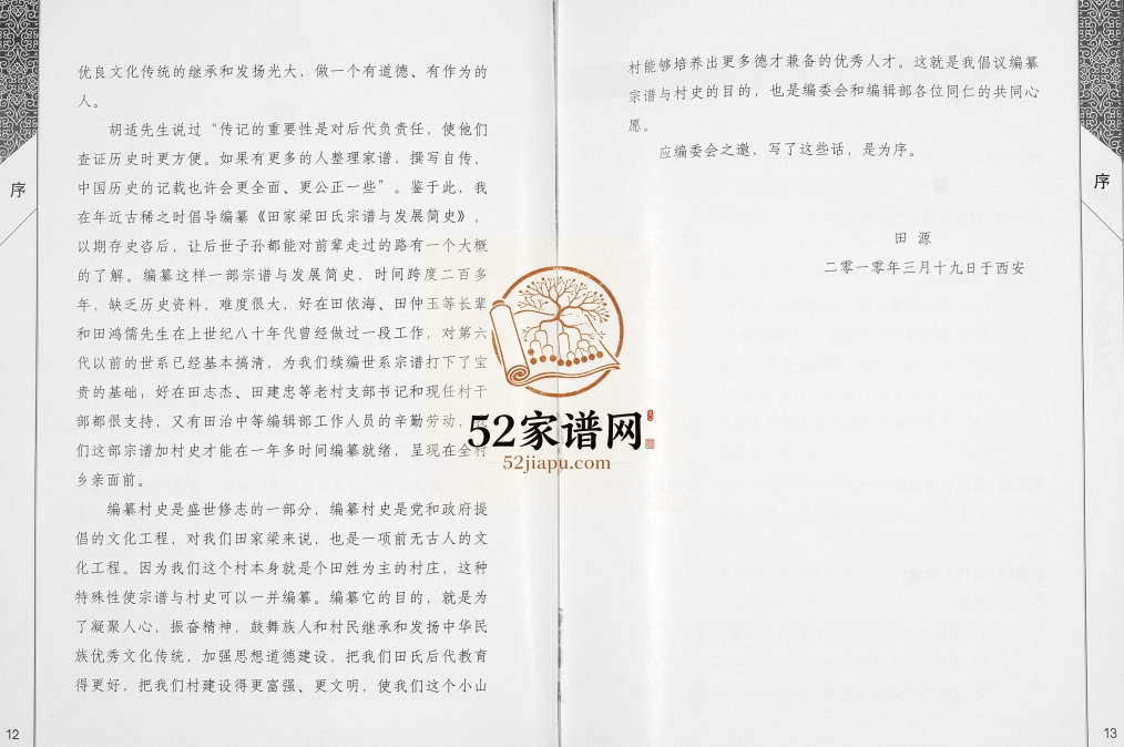 2010年修周至县田家梁村田氏宗谱及发展简史 陕西田姓电子版族谱下载
