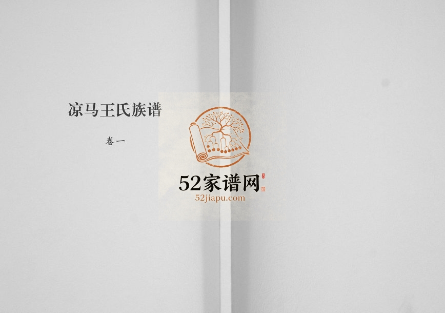 2008年修凉马王氏族谱[4卷]陕西礼泉王姓电子版家谱下载