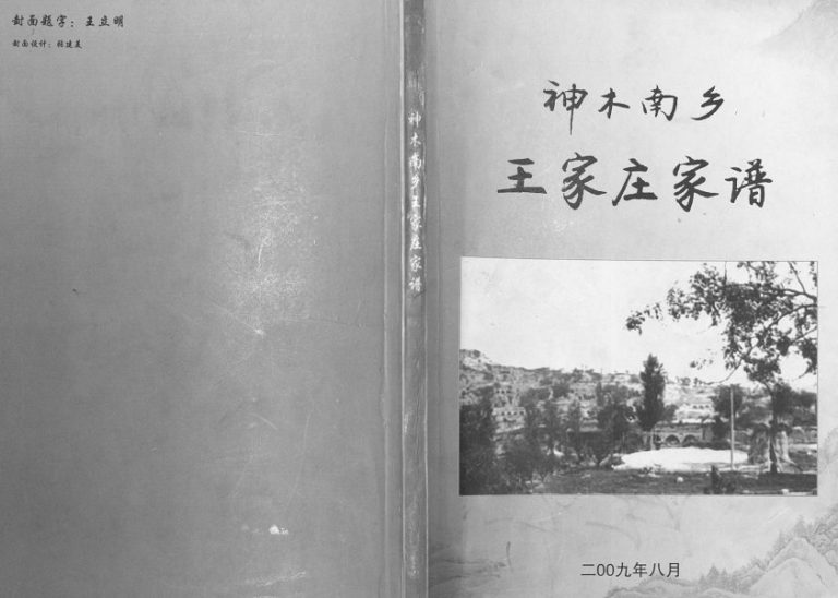 2009年修神木南乡王家庄家谱[不分卷]陕西王姓电子版族谱下载