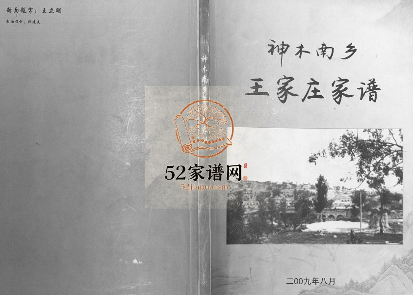 2009年修神木南乡王家庄家谱[不分卷]陕西王姓电子版族谱下载