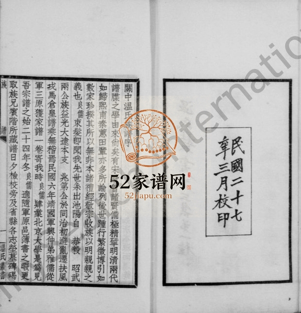 1938年修关中温氏族谱 陕西长安温姓电子版家谱下载