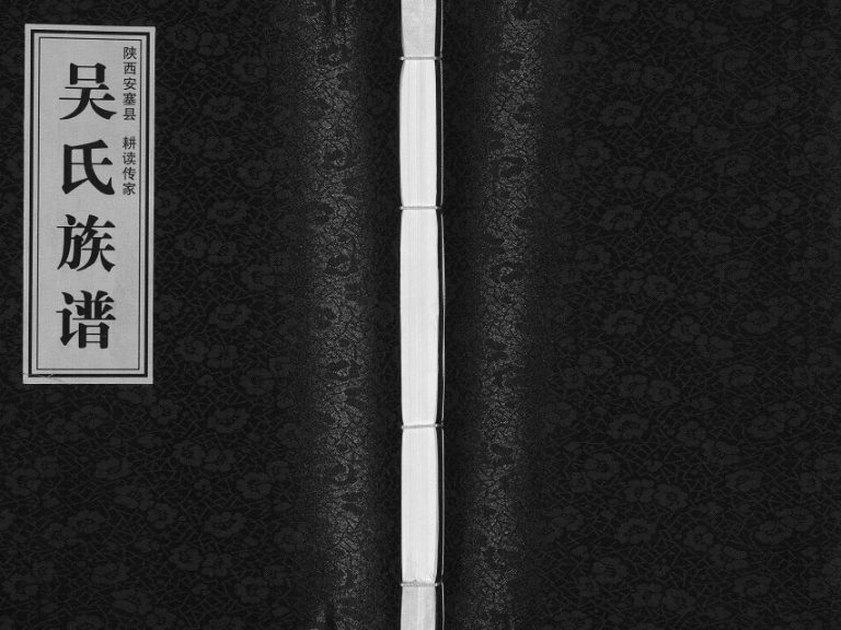 2017年修陕西安塞县耕读传家吴氏族谱[不分卷]吴姓电子版家谱下载