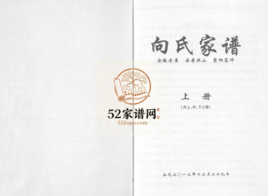 2013年修向氏家谱安徽老屋安康洪山紫阳蒿坪 陕西版心堂向姓电子版族谱下载